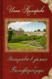 Расправа в замке Бельфорсбрук - Инна Комарова