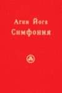 Агни Йога. Симфония. Книга III - Сергей Юрьевич Ключников