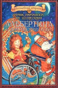 Альбертина и Дом тысячи чудес - Франк Райфенберг