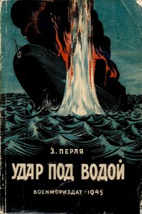 Удар под водой - Зигмунд Наумович Перля