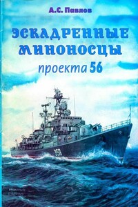 Эскадренные миноносцы проекта 56 - Александр Сергеевич Павлов