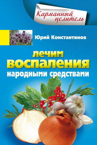 Лечим воспаления народными средствами - Юрий Михайлович Константинов