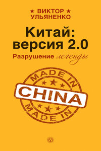 Китай: версия 2.0. Разрушение легенды - Виктор Васильевич Ульяненко