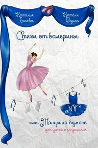 Стихи от балерины, или Танцы на бумаге. Для детей и родителей - Натали Вуали