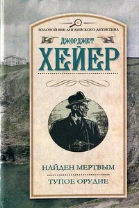 Найден мертвым - Джорджетт Хейер