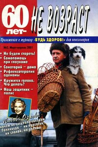 60 лет-не возраст №2-2001 - автор неизвестный