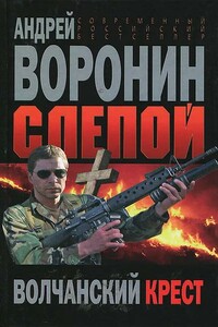 Слепой. Волчанский крест - Андрей Воронин