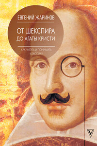 От Шекспира до Агаты Кристи. Как читать и понимать классику - Евгений Викторович Жаринов