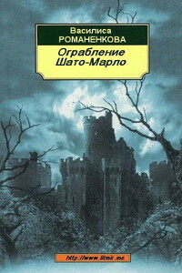 Ограбление Шато-Марло - Василиса Игоревна Романенкова