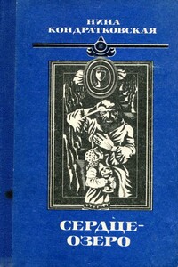 Сердце-озеро - Нина Георгиевна Кондратковская