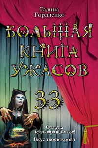 Большая книга ужасов 33 - Галина Анатольевна Гордиенко