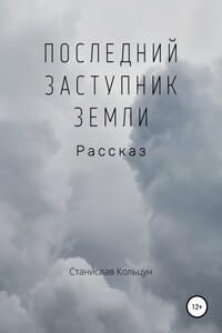 Последний заступник Земли - Станислав Сергеевич Кольцун