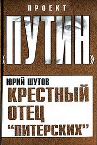 Крестный отец «питерских» - Юрий Титович Шутов