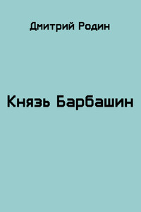 Князь Барбашин - Дмитрий Михайлович Родин