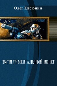 Экспериментальный полет - Олег Владимирович Евсюнин