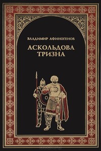 Аскольдова тризна - Владимир Дмитриевич Афиногенов