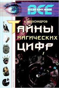 Тайны магических цифр - Александр Федорович Александров