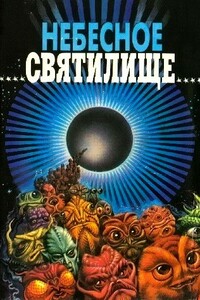 Небесное святилище - Джон Браннер