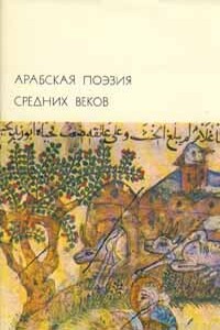 Арабская поэзия средних веков - Антология