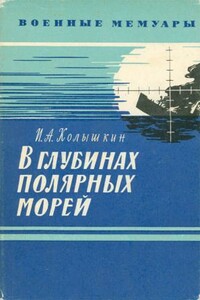 В глубинах полярных морей - Иван Александрович Колышкин