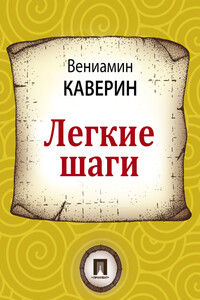 Легкие шаги - Вениамин Александрович Каверин