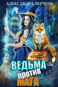 Ведьма против мага! - Александра Черчень