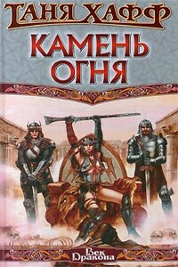 Камень огня - Таня Хафф