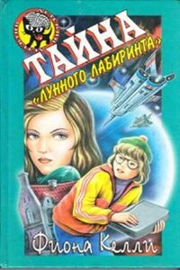 Тайна «Лунного лабиринта» - Фиона Келли