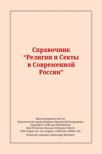 Справочник "Религии и Секты в Современной России" - Александр Васильевич Милеант