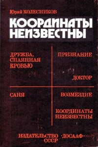 Координаты неизвестны - Юрий Антонович Колесников