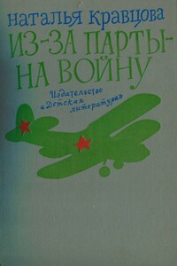 Из-за парты — на войну - Наталья Федоровна Кравцова