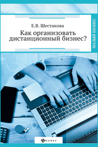 Как организовать дистанционный бизнес? - Екатерина Владимировна Шестакова