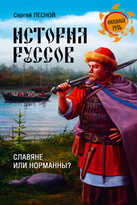 История руссов. Славяне или норманны? - Сергей Яковлевич Парамонов