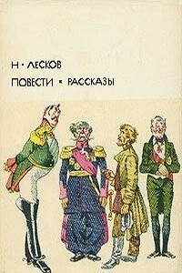 Повести. Рассказы - Николай Семенович Лесков