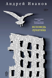 Исповедь лунатика - Андрей Вячеславович Иванов