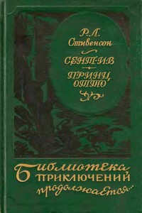 Сент-Ив. Принц Отто - Роберт Льюис Стивенсон