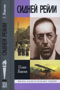 Сидней Рейли: Жизнь и приключения английского шпиона из Одессы - Евгений Витальевич Матонин