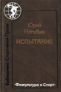 И вся последующая жизнь - Юрий Маркович Нагибин