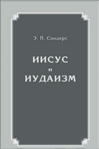 Иисус и иудаизм - Эд Пэриш Сандерс