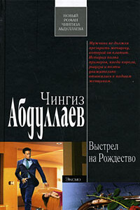 Выстрел на Рождество - Чингиз Акифович Абдуллаев