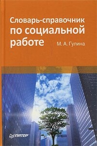 Словарь-справочник по социальной работе - М А Гулина