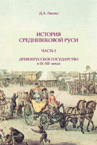 Часть 1. Древнерусское государство в IX-XII веках - Д А Ляпин