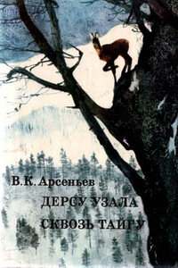 Сквозь тайгу - Владимир Клавдиевич Арсеньев