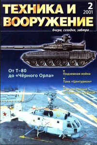 Техника и вооружение 2001 02 - Журнал «Техника и вооружение»