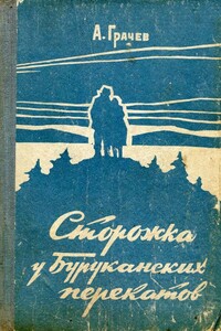 Сторожка у Буруканских перекатов - Александр Матвеевич Грачёв