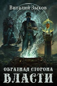 Обратная сторона Власти - Виталий Валерьевич Зыков