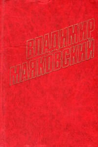 Американское кое-что - Владимир Владимирович Маяковский