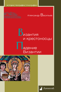 Византия и крестоносцы. Падение Византии - Александр Александрович Васильев