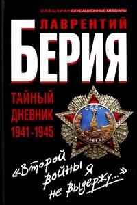 «Второй войны я не выдержу...» Тайный дневник 1941-1945 гг. - Сергей Кремлёв