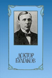 Доктор Булгаков - Юрий Григорьевич Виленский